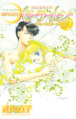 Обложка «Pretty Guardian Sailor Moon Short Stories»