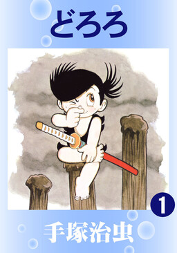 Обложка «Dororo (Official Colored)»