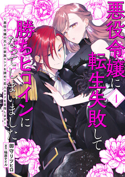 Обложка «I Failed to Reincarnate as the Villainess and Ended up as the Victorious Heroine Instead: Let’s Give up on the Family Ending with the Villainess’ Brother and Aim for the Love Route Instead!»