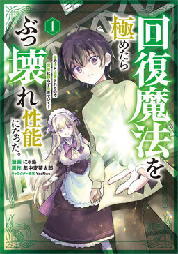 Обложка «Kaifuku Mahou o Kiwametara Bukkoware Seinou ni Natta.: Mekake no Ko to Hakugai Sareru node Jikka ni Tayorasu Ikiteiku!»