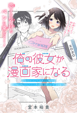 Обложка «My Girlfriend Will Be a Mangaka»