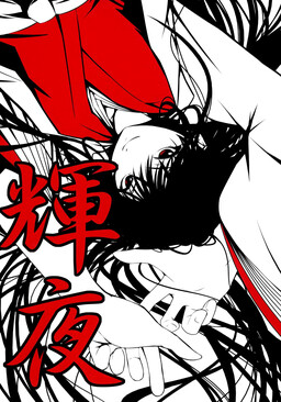 Обложка «Touhou - Kaguya (Doujinshi)»