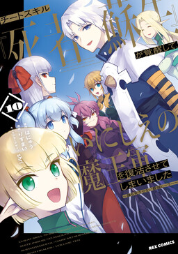 Обложка «My Cheat Skill [Resurrection] Revived Me, and I Ended up Resurrecting the Ancient Demon Lord's Army.: The Strongest Healer That won't Let Anyone Die»