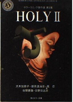 Обложка «HOLY: Horror Comic Masterpiece Selection»