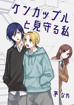 Обложка «Kenkappuru to Mimamoru Watashi»