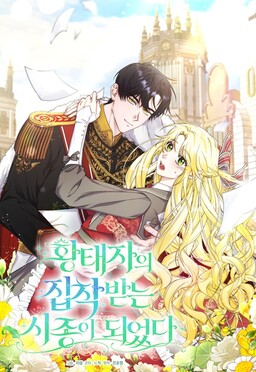 Обложка «I Became the Servant That Was Obsessed by the Crown Prince»