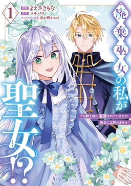 Обложка «Haiki Miko no Watashi ga Seijo?! Demo Kishi-sama ni Dekiai sarete irunode, Kyoukai ni wa Modoremasen!»
