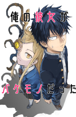 Обложка «Ore no Kanojo ga Bakemono Datta»