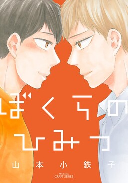 Обложка «Bokura no Himitsu»