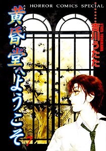 Обложка «Tasogaredou e Youkoso»