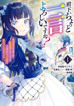 Обложка «Denka, Chotto Hitokoto Yoroshidesu Ka? Munona Akujoda to Nonoshirarete Konyaku Haki Sare Sodesuga, Sono Mae Ni Anata No Akuji Wo Abakasete Itadakimasu Ne!»
