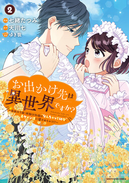 Обложка «Odekake-saki wa Isekai desu ka? ~Karada wa 5-sai Zunou wa 16-sai no "Nanchatte Youjo", Bikemen-tachi ni Aisarechuu!?~»