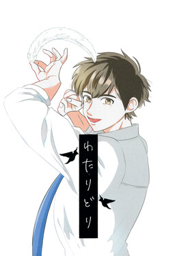 Обложка «Diamond no Ace - Watari Dori (Doujinshi)»