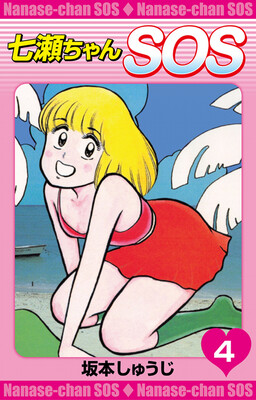 Обложка «Nanase-chan SOS»
