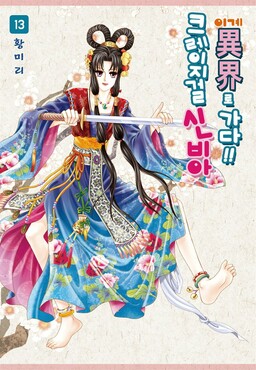 Обложка «Crazy Girl Shin Bia»