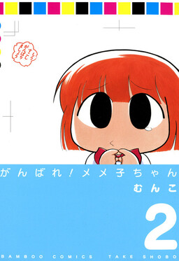 Обложка «Ganbare! Memeko-chan»