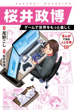 Обложка «Discover People and Work Through Manga: Masahiro Sakurai - Making the World More Fun with Games»
