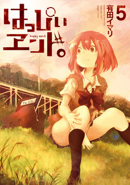 Обложка «Happy End.»