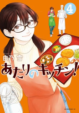Обложка «Atari no Kitchen!»