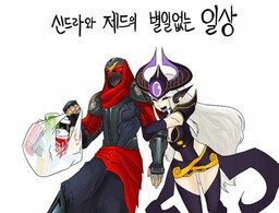 Обложка «League of Legends - Syndra & Zed's Everyday Life (Doujinshi)»