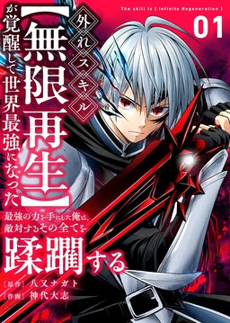 Обложка «I Became the Strongest in the World After Awakening My Supposedly Useless Skill [Infinite Regeneration]»