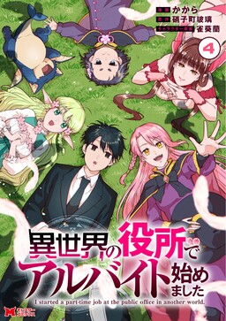 Обложка «Isekai no Yakusho de Arbeit Hajimemashita»