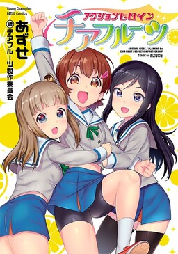 Обложка «Action Heroine Cheer Fruits»