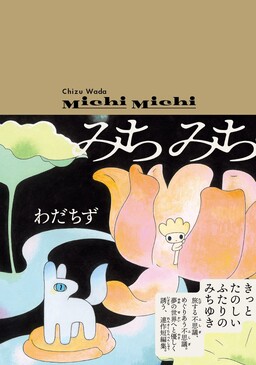 Обложка «Michi Michi»