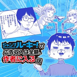 Обложка «Janpu ru-ki-! No koukoku shuunyuu ha zengaku, sakusha ni hairu hanashi»