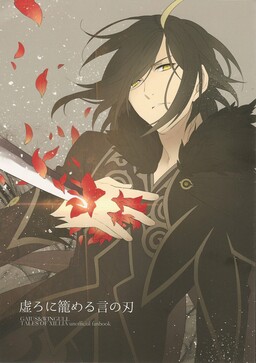 Обложка «Tales of Xillia - Utsuro ni Komeru Kotonoha (Doujinshi)»
