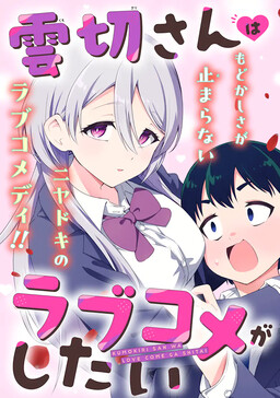 Обложка «Kumokiri-san wants to do a romantic comedy»