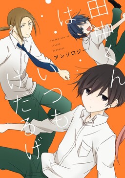 Обложка «Tanaka-kun wa Itsumo Kedaruge Anthology»
