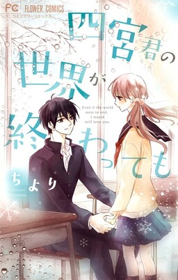 Обложка «Shinomiya-kun no Sekai ga Owatte mo»