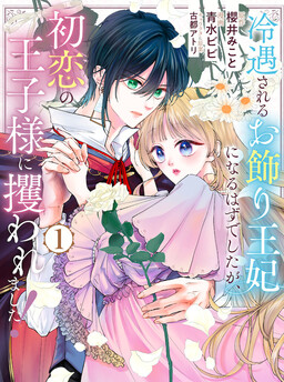 Обложка «Reiguu Sareru Okazari Ouhi ni Naru Hazu Deshita ga, Hatsukoi Ouji-sama ni Sarawaremashita!»