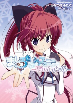 Обложка «Mashiroiro Symphony -Wind of silk-»
