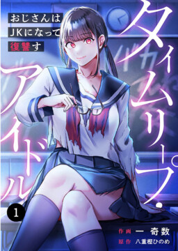 Обложка «Time Leap Idol - Oji-san wa JK ni Natte Fukushuusu»