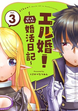 Обложка «ELKON! ~The Lonely Elf's Marriage Hunting Diary~»