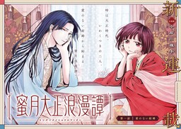 Обложка «Mitsugetsu Taisho Roman Tan»