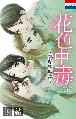 Обложка «Hanairo Chuudoku - Shin Yui Tanpenshuu»