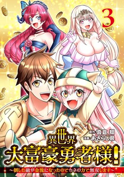 Обложка «Isekai Daifuugou Yuusha-sama! ~Taoshita Teki ga Kinkai ni Natta node Kane no Chikara de Musou Shimasu~»