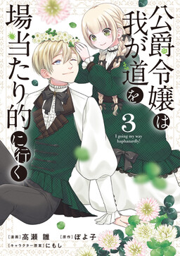 Обложка «The Duke's Daughter Is Going Her Way Haphazardly»