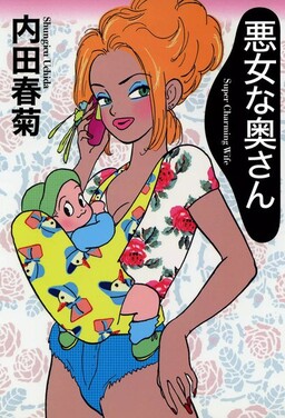 Обложка «Shungiku Uchida's Evil Wife»
