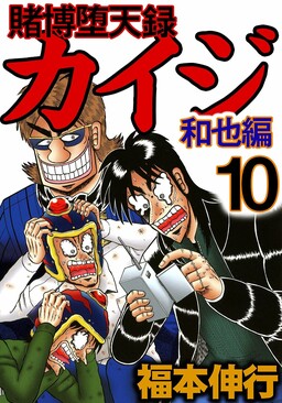 Обложка «Gambling Outcast Kaiji: The Kazuya Arc - Kaiji Part 4»