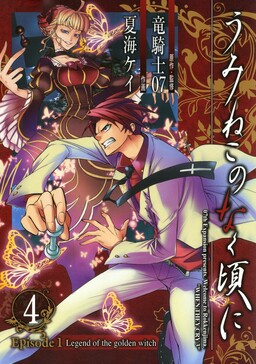 Обложка «Umineko WHEN THEY CRY Episode 1: Legend of the Golden Witch»
