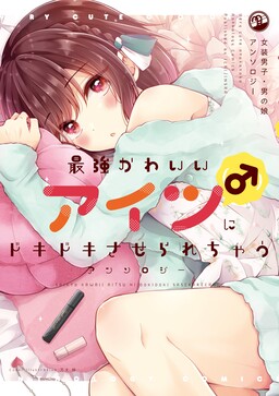Обложка «Saikyou Kawaii Aitsu (♂) ni Dokidoki Saserarechau Anthology»