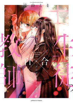 Обложка «Teacher x Student Yuri Anthology Comic»