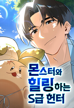 Обложка «The S-Class Hunter’s Peaceful Life with Monsters»