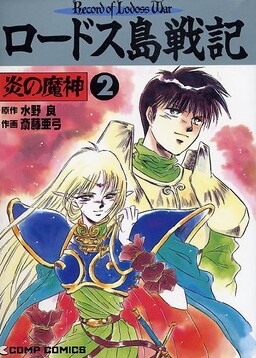 Обложка «Record of Lodoss War: The Fire Demon»
