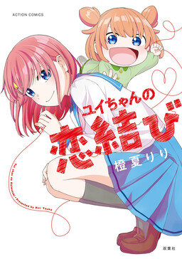 Обложка «Yui-chan's Love Knot»