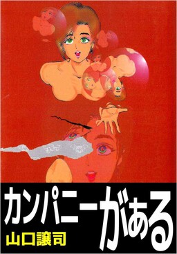 Обложка «Company Girl»